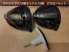 ステルスプラス9度 ＆ ステルス9度 打ち比べセット ステルスプラス9度 ＆ ステルス9度 打ち比べセット - メルカリ