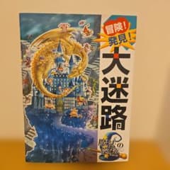 冒険!発見!大迷路 魔法の学校のサムネイル