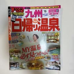 まっぷる 九州日帰り温泉 '15 昭文社のサムネイル
