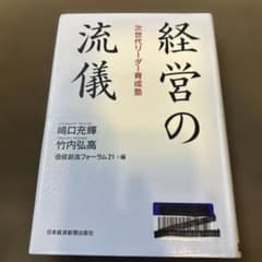 経営の流儀 次世代リーダー育成塾のサムネイル