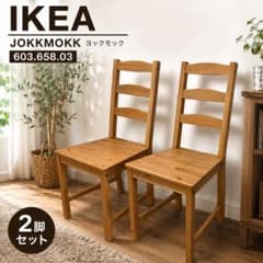 IKEA JOKKMOKK ダイニングチェア 2脚セット 木製 - メルカリ