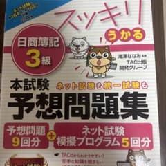 2023年度版 スッキリうかる日商簿記3級 本試験予想問題集のサムネイル