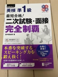 英検準1級 二次試験・面接 完全制覇のサムネイル