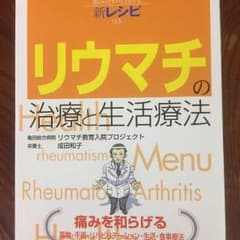 リウマチの治療と生活療法のサムネイル
