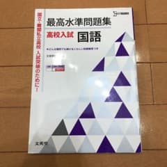 最高水準問題集高校入試　　国語のサムネイル