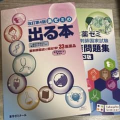 薬ゼミの出る本 改訂第4版/実践対策問題集 改訂第3版 2冊セット【新品未使用】のサムネイル