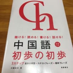 中国語初歩の初歩 : 聴ける!読める!書ける!話せる!のサムネイル