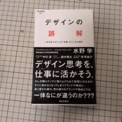 デザインの誤解 : いま求められている「定番」をつくる仕組みのサムネイル