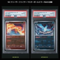 151 フリーザー ファイヤー マスターボールミラー PSA10 連番 - メルカリ