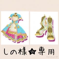 しの様★専用のサムネイル