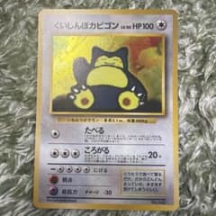 ポケモンカード くいしんぼカビゴン　旧裏　ゲットだぜキャンペーンのサムネイル