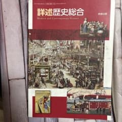 詳述歴史総合 Modern and Contemporary Historyのサムネイル