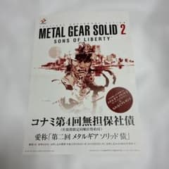 メタルギアソリッド2 社債リーフレット（パンフレット） メタルギアソリッド2 社債リーフレット（パンフレット） - メルカリ