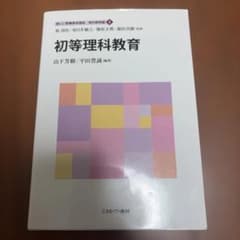 初等理科教育のサムネイル