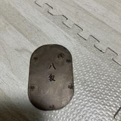Thumbnail of 盛岡八匁銀判　レプリカ