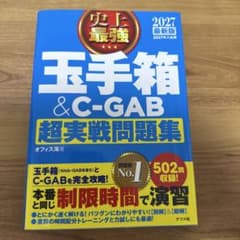 2027最新版 史上最強 玉手箱&C-GAB超実戦問題集のサムネイル