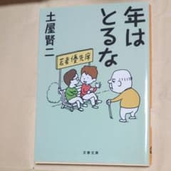 年はとるなのサムネイル