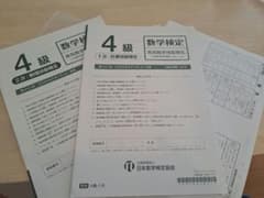 数学検定 4級 問題用紙と解答用紙 第441回のサムネイル