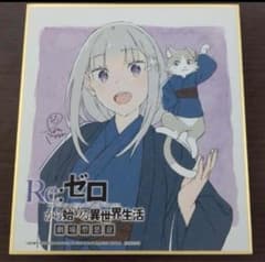 ゼロから始める異世界生活 劇場型悪意　1週目　特典　色紙　未開封　1枚のサムネイル