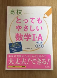 とってもやさしい数学I・A 改訂版その1のサムネイル