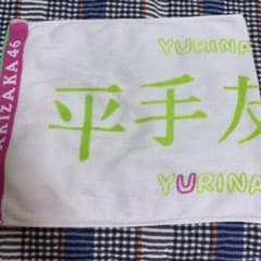 平手友梨奈　初期タオルのサムネイル