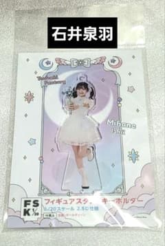 つばきファクトリー　アクリルスタンドキーホルダー【石井泉羽】　FSK つばきファクトリー 石井泉羽 FSK 魔法少女 - メルカリ