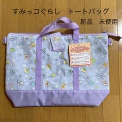 すみっコぐらし　2way レッスンバッグ　トートバッグのサムネイル