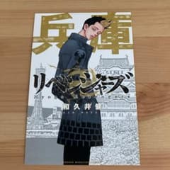 ポム。様専用　東京リベンジャーズ ポストカード 兵庫のサムネイル