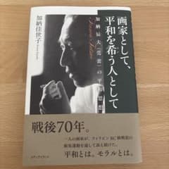 画家として、平和を希う人として 加納辰夫(莞蕾)の平和思想のサムネイル