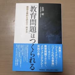 「教育問題」はつくられる : 構築主義的な読み方・解き方のサムネイル