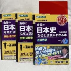 金谷の日本史「なぜ」と「流れ」がわかる本 【改訂版】3冊セットのサムネイル