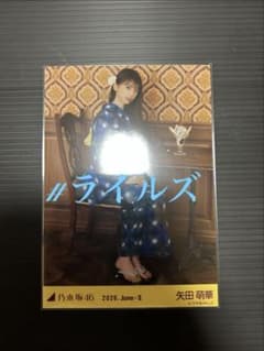 矢田萌華 2026 浴衣 座りヒキ 乃木坂46 生写真 - メルカリ