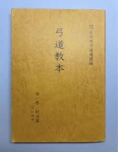 弓道教本のサムネイル
