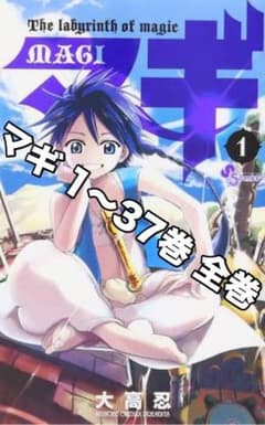 マギ 全巻 セットのサムネイル