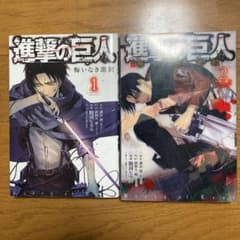 進撃の巨人 悔いなき選択 2巻セットのサムネイル