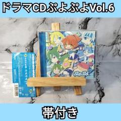 ぷよぷよシリーズ　6冊 ぷよぷよシリーズ 6冊 Amazon.co.jp: ドラマCD「ぷよぷよ」Vol.6