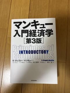 マンキュー入門経済学第三版のサムネイル