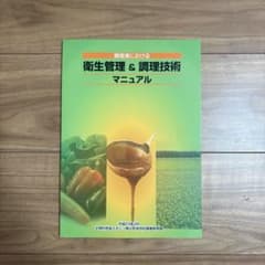 調理場における衛生管理＆調理技術マニュアルのサムネイル
