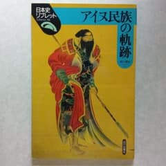 アイヌ民族の軌跡のサムネイル