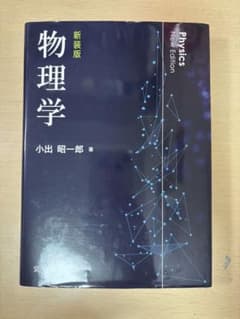 物理学 新装版 小出昭一郎のサムネイル