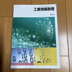 工業情報数理 実教出版 教科書のサムネイル