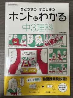 ひとつずつ すこしずつ ホントにわかる 中3理科のサムネイル