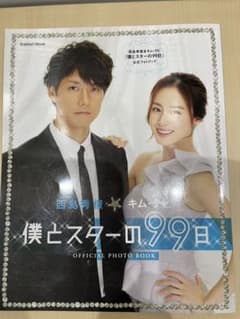 西島秀俊&キム・テヒ『僕とスターの99日』公式フォトブックのサムネイル