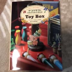 デコクラフト クリエーターズブック トイボックスのサムネイル