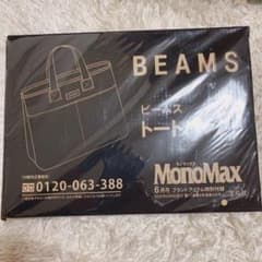 モノマックス6月号付録　ビームストートバッグのサムネイル