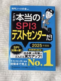 これが本当のSPI3テストセンターだ! 2025年度版のサムネイル