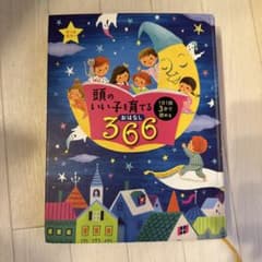 頭のいい子を育てるおはなし366のサムネイル
