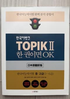 TOPIK II 日本語翻訳版 韓国語能力試験 学習参考書のサムネイル