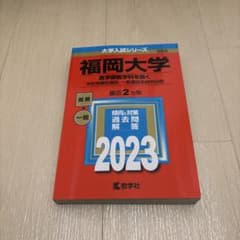 赤本 福岡大学(―学校推薦型選抜・一般選抜系統別日程) 2023のサムネイル