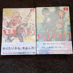 【新品未開封】キミオアライブ1巻2巻のサムネイル